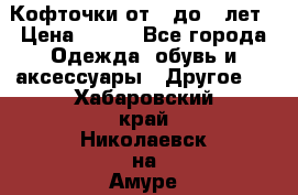 Кофточки от 4 до 8 лет › Цена ­ 350 - Все города Одежда, обувь и аксессуары » Другое   . Хабаровский край,Николаевск-на-Амуре г.